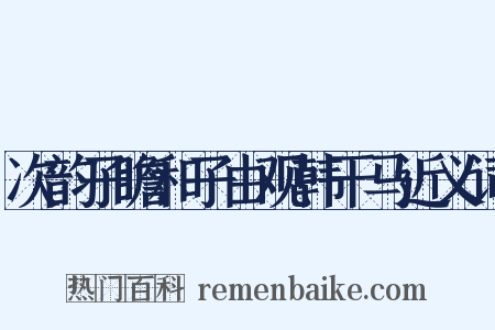次韵子瞻和子由观韩干马近义词是什么意思的图片